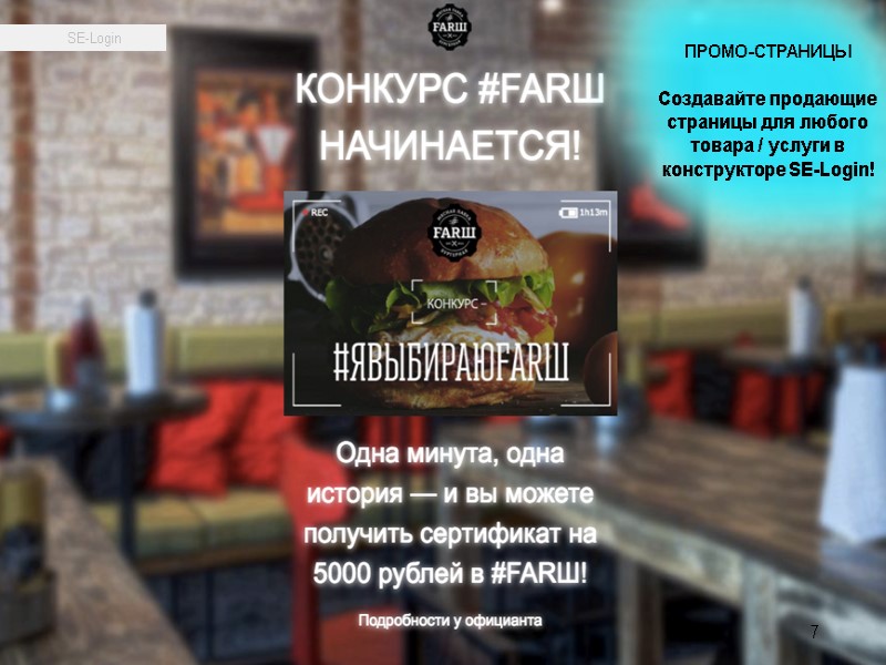 7 ПРОМО-СТРАНИЦЫ Создавайте продающие страницы для любого товара / услуги в конструкторе SE-Login! 7 ПРОМО-СТРАНИЦЫ Создавайте продающие страницы для любого товара / услуги в конструкторе SE-Login!